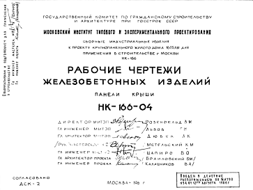 Состав Шифр НК-166-04 Железобетонные изделия. Панели крыши (1964 г.)