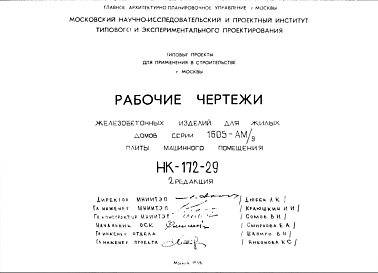 Состав Шифр НК-172-29 Железобетонные изделия для жилых домов серии 1605-АМ/9. Плиты машинного помещения (1969 г.)