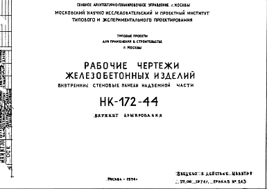 Состав Шифр НК-172-44 Железобетонные изделия внутренние стеновые панели надземной части (1974 г.)