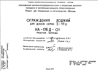 Состав Шифр НА-176Д-01 Ограждения лоджий для домов серии II-49Д (1967 г.)