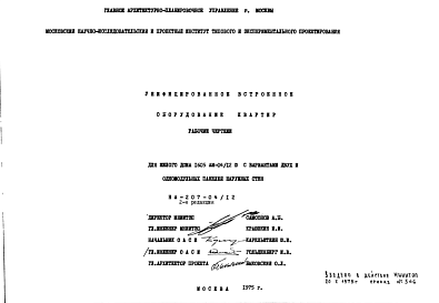 Состав Шифр НА-207-04/12 Унифицированное встроенное оборудование квартир для жилого дома 1605 АМ-04/12Ю с вариантами двух и одномодульных панелей наружных стен (1975 г.)