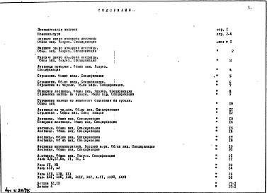 Состав фльбома. Шифр НА-217 УнифицированныеАльбом 1 Рабочие чертежи