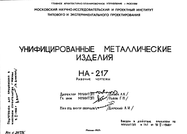 Состав Шифр НА-217 Унифицированные металлические изделия (1967 г.)