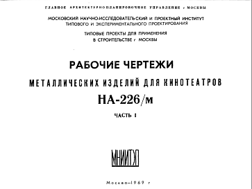 Состав Шифр НА-226/м Металлические изделия для кинотеатров (1969 г.)