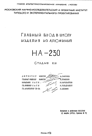 Состав Шифр НА-230 Главный вход в школу изделия из алюминия (1972 г.)