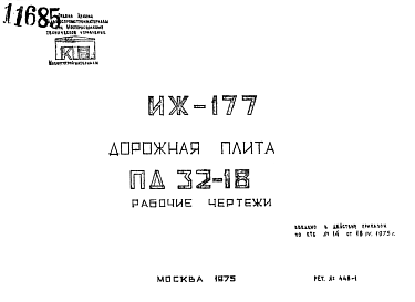 Состав Шифр ИЖ 177 Дорожная плита ПД 32-18 (1975 г.)