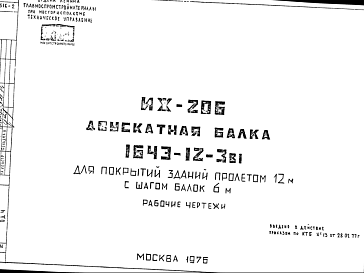 Состав Шифр ИЖ 206 Двускатная балка 1643-12-3в1 для покрытий зданий пролетом 12 м с шагом балок 6 м (1976 г.)