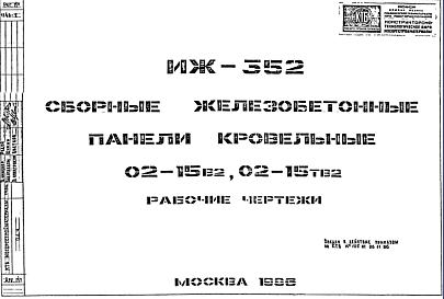 Состав Шифр ИЖ 352 Сборные железобетонные панели кровельные 02-15в2, 02-15тв2 (1986 г.)