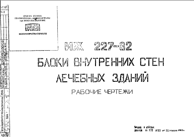 Состав Шифр ИЖ 227-82 Блоки внутренних стен лечебных зданий (1982 г.)