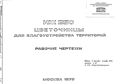 Состав Шифр ИЖ 250 Цветочницы для благоустройства территорий (1979 г.)