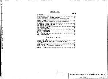 Состав фльбома. Шифр ИЖ 257Альбом 1 Рабочие чертежи