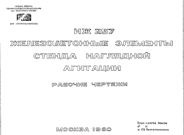 Состав Шифр ИЖ 257 Железобетонные элементы стенда наглядной агитации (1980 г.)
