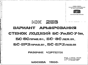 Состав Шифр ИЖ 258 Вариант армирования стенок лоджий БС-7в1, БС-7-1в1, БС-8Справ.в1, БС-8Слев.В1, БС-8Р3прав.в1, БС-8Р3лев.в1 (1980 г.)