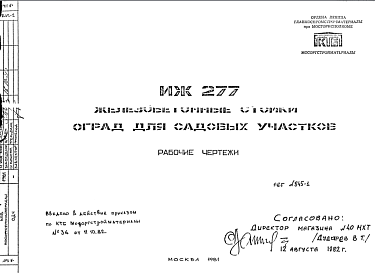 Состав Шифр ИЖ 277 Железобетонные стойки оград для садовых участков (1981 г.)