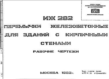 Состав Шифр ИЖ 282 Перемычки железобетонные для зданий с кирпичными стенами (1982 г.)