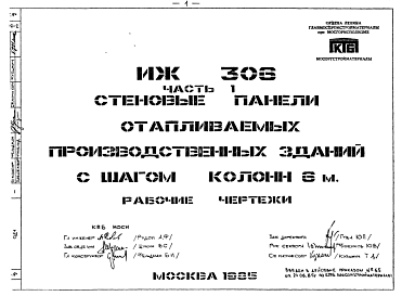 Состав Шифр ИЖ 306 Стеновые панели отапливаемых производственных зданий с шагом колонн 6 м (1985 г.)