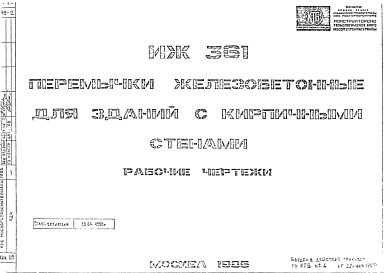 Состав Шифр ИЖ 361 Перемычки железобетонные для зданий с кирпичными стенами (1986 г.)