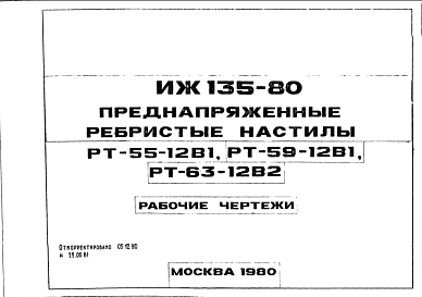 Состав Шифр ИЖ 135-80 Преднапряженные ребристые настилы РТ-55-12В1, РТ-59-12В1, РТ-63-1282 (1980 г.)