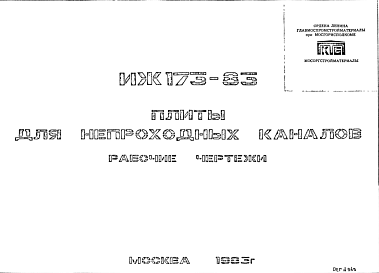 Состав Шифр ИЖ 173-83 Плиты для непроходных каналов (1983 г.)