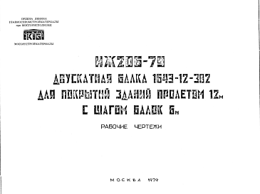 Состав Шифр ИЖ 206-79 Двускатная балка 1643-12-382 для покрытий зданий пролетом 12 м с шагом балок 6 м (1979 г.)