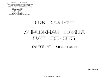 Состав Шифр ИЖ 226-79 Дорожная плита ПДП 3,5х2,75 (1979 г.)