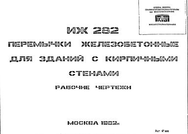 Состав Шифр ИЖ 282 Перемычки железобетонные для зданий с кирпичными стенами (1982 г.)