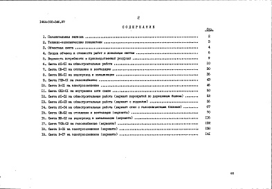 Состав фльбома. Типовой проект 144-000-546.87Альбом 2 Часть 1 Сметы в базисных ценах 