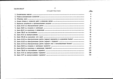 Состав фльбома. Типовой проект 144-000-546.87Альбом 2 Часть 2 Сметы в местных ценах