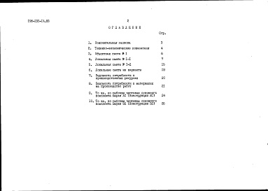 Состав фльбома. Типовой проект 198-235-14.86Альбом 2 Сметы. Ведомости потребности в материалах. Часть 2 (местные цены)