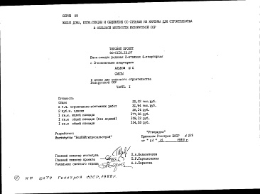 Состав альбома. Типовой проект 89-0118.13.87Альбом 3 Сметы в ценах для сельского строительства в Белорусской ССР. Часть 1 Основное решение