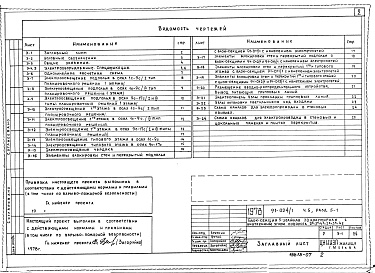 Состав фльбома. Типовой проект 91-024/1Альбом 42 Часть 5 Электрооборудование