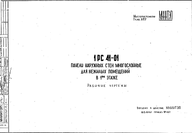 Состав Шифр 1РС 41-01 Панели наружных стен многослойные для нежилых помещений в 1 этаже (1976 г.)