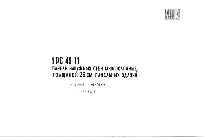 Состав Шифр 1РС 41-11 Панели наружных стен многослойные, толщиной 26 см панельных зданий