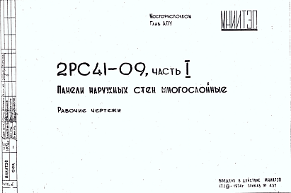 Состав Шифр 2РС 41-09  Панели наружных стен многослойные. Арматура (1974 г.)