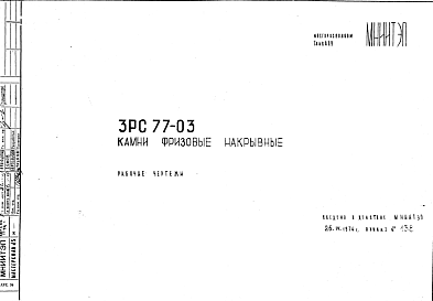 Состав Шифр 3РС 77-03 Камни фризовые накрывные (1974 г.)