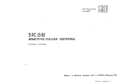 Состав Шифр 5РС 15-01 Арматурные изделия ростверка (1975 г.)