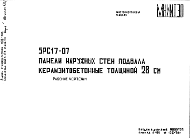 Состав Шифр 5РС 17-07 Панели наружных стен подвала керамзитобетонные толщиной 28 см (1978 г.)