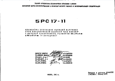 Состав Шифр 5РС 17-11 Облицовка цокольных панелей наружных стен керамической плиткой "под кирпич" с матовой глазуровкой, размером 230х67х9 мм и 260х67х9 мм (с доборами) (1981 г.)