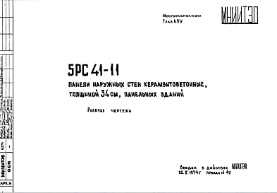 Состав Шифр 5РС 41-11 Панели наружных стен керамзитобетонные, толщиной 34 см, панельных зданий (1974 г.)