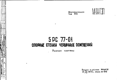 Состав Шифр 5РС 77-01 Опорные стенки чердачных помещений (1973 г.)