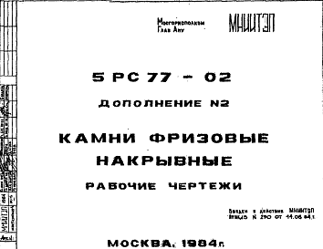 Состав Шифр 5РС 77-02 Камни фризовые накрывные (1984 г.)