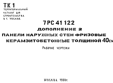 Состав Шифр 7РС 41122 Панели наружных стен фризовые керамзитобетонные толщиной 40 см (1988 г.)