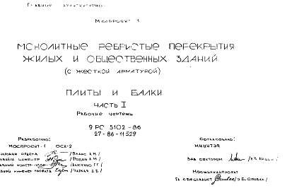 Состав Шифр 9РС 5102-86 Монолитные ребристые перекрытия жилых общественных зданий (1986 г.)