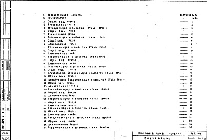 Состав фльбома. Шифр 1РС 77-01Альбом 1 Рабочие чертежи 