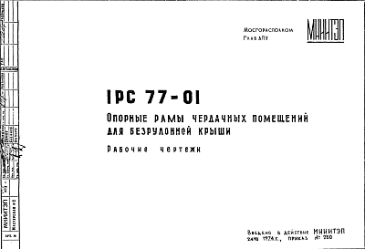 Состав Шифр 1РС 77-01 Опорные рамы чердачных помещений для безрулонной крыши (1974 г.)