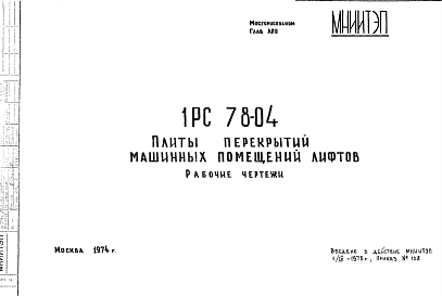 Состав Шифр 1РС 78-04 Плиты перекрытий машинных помещений лифтов (1974 г.)