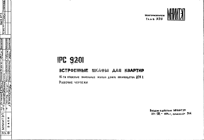 Состав Шифр 1РС 92-01 Встроенные шкафы для квартир 16-ти этажных панельных жилых домов производства ДСК 1 (1974 г.)