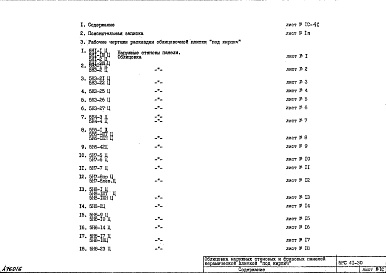 Состав фльбома. Шифр 5РС 41-30Альбом 1 Рабочие чертежи 