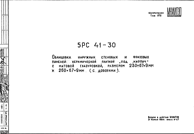 Состав Шифр 5РС 41-30 Облицовка наружных стеновых и фризовых панелей керамической плиткой «под кирпич» с матовой глазуровкой, размером 230х67х9 мм и 260х67х9 мм (с доборами) (1980 г.)