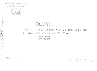 Состав Шифр ИЖ 51 в1 Настил перекрытия УНТ 63-20в1, 2УНТ63-20в1 с круглыми пустотами диаметром 159 мм (1971 г.)